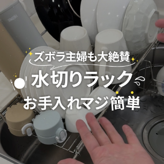 水切りラックお手入れ