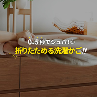 折り畳み洗濯かご