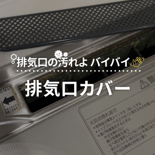 排気口カバー