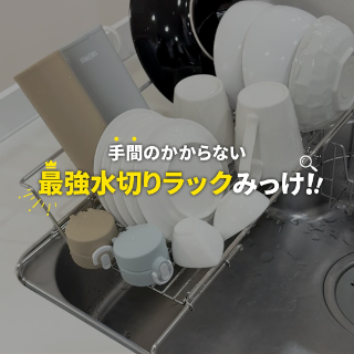 最強水切りラック