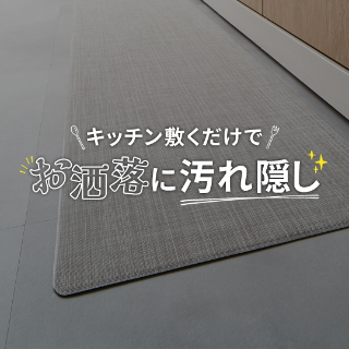 キッチンマット