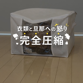 圧縮袋付きの収納BOX