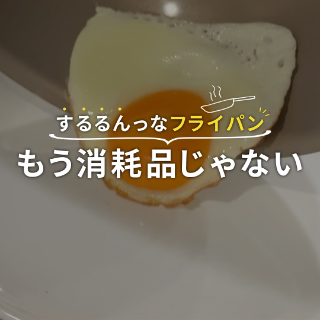 するるんっフライパン