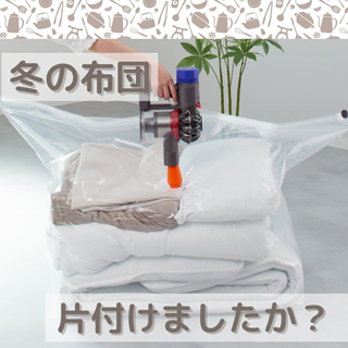 冬の布団片づけましたか？