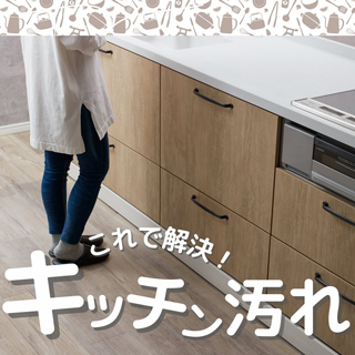 キッチン汚れ