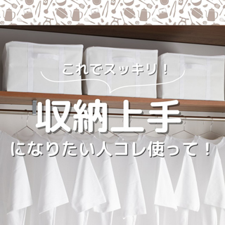 収納上手になりたい人