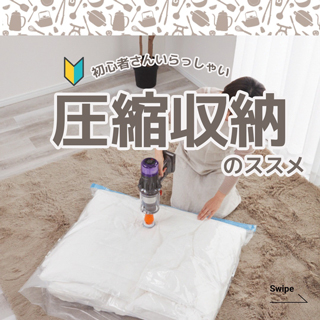 圧縮収納