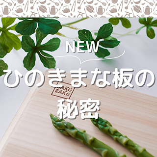 ひのきのまな板の秘密