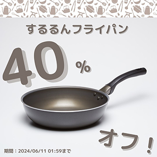 フライパン40%OFF