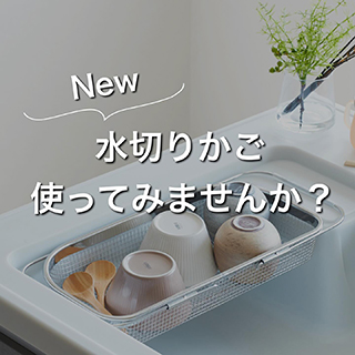 水切りかご使ってみませんか？