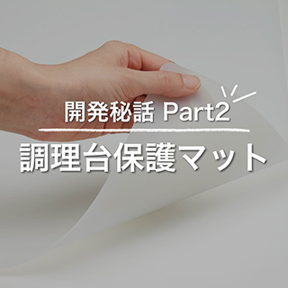 調理台保護マット開発秘話2