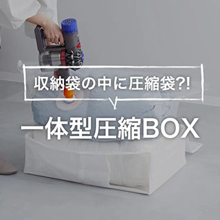圧縮BOX