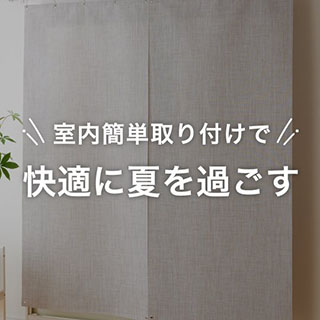 快適に夏を過ごす