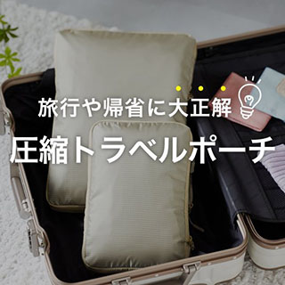 圧縮トラベル