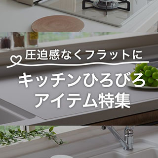 キッチン広々アイテム