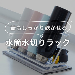 水切りラック