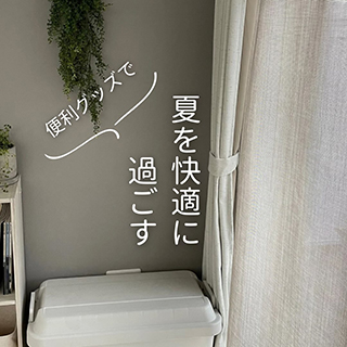 夏を快適に過ごす