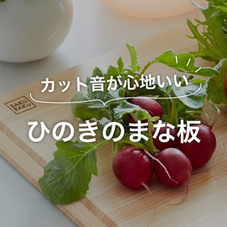 ひのきのまな板