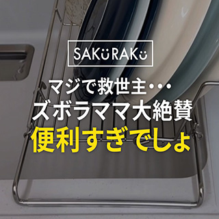 オールインワン 水切りラック
