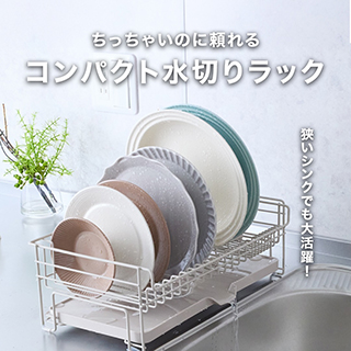 コンパクト水切り