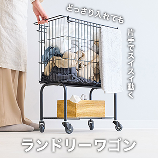 ランドリーワゴン