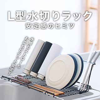L型水切り
