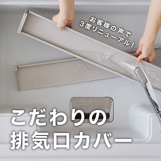 排気口カバー