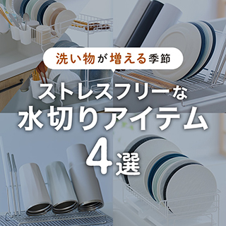 水切り4選