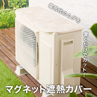 マグネット遮熱カバー