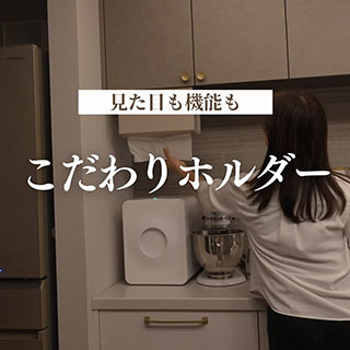こだわりホルダー