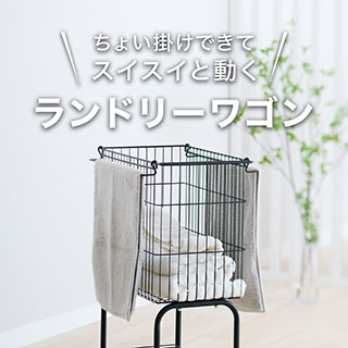 ランドリーワゴン