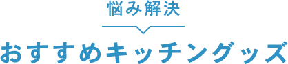 おすすめキッチングッズ